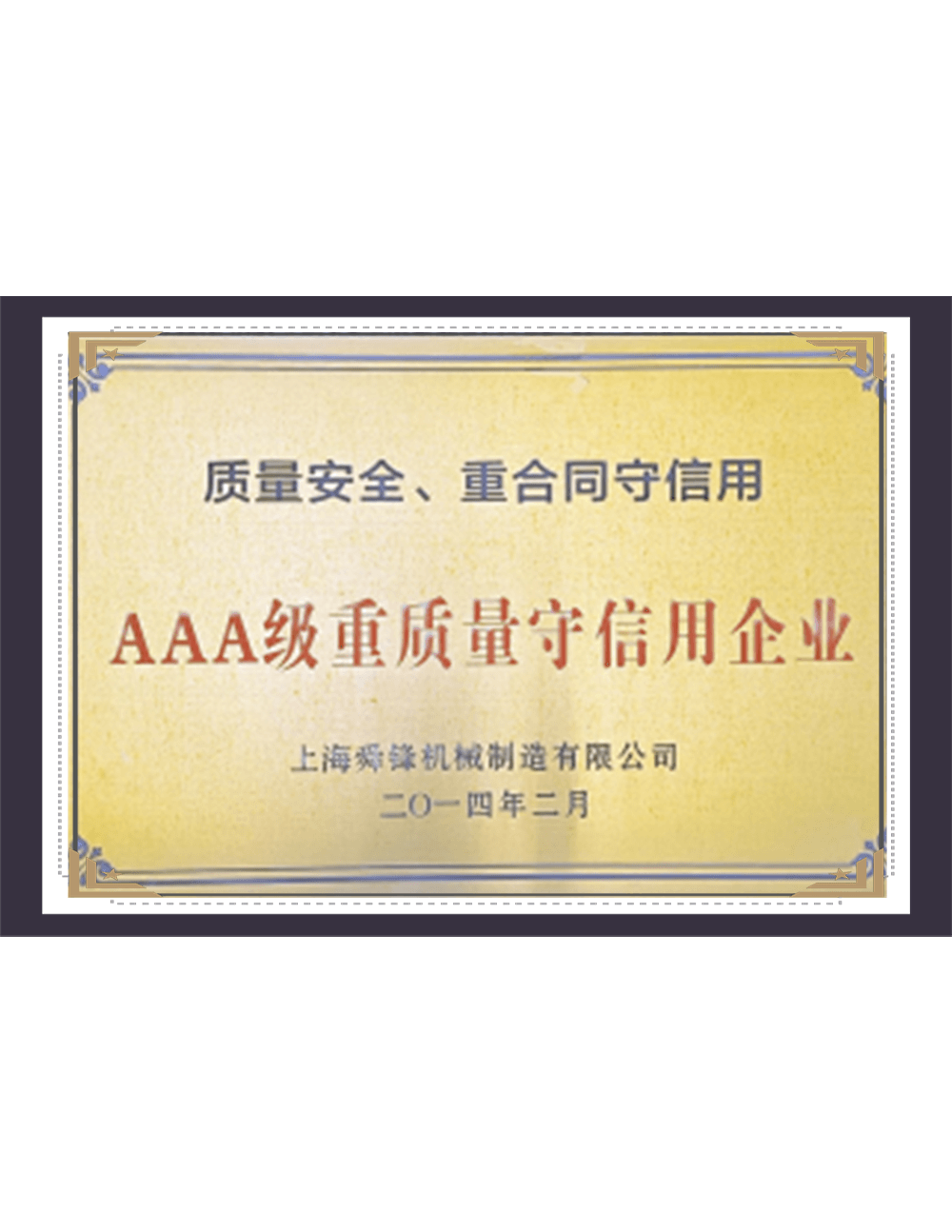 AAA レベルの品質と信頼できる企業