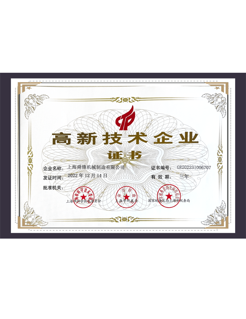 ハイテクエンタープライズ証明書