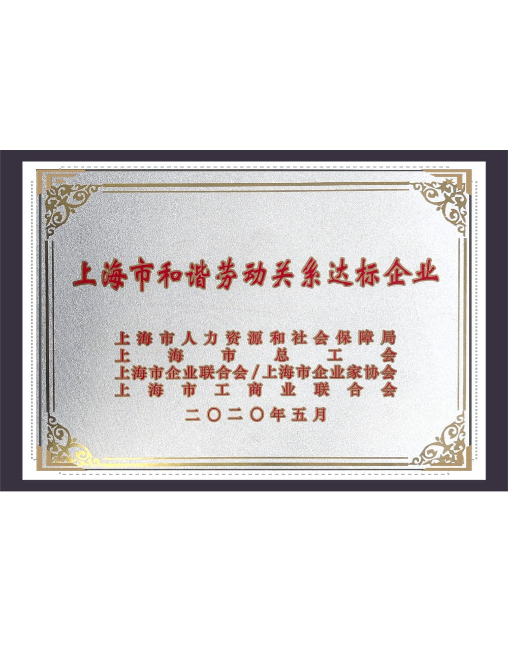 上海 調和 労働 関係 標準 企業